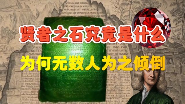 牛顿都为它着迷,炼金术的终极目标:贤者之石到底是什么