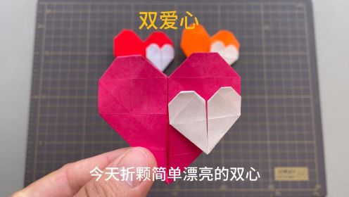 简单折纸漂亮的大小双心，用一张正方形纸折成双爱心教程