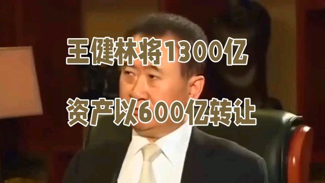 王健林资产大换血:万达集团轻资产办公模式揭秘