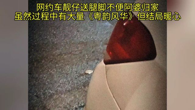 广州:阿婆行动不便,好心司机一路粤韵风华护送到家