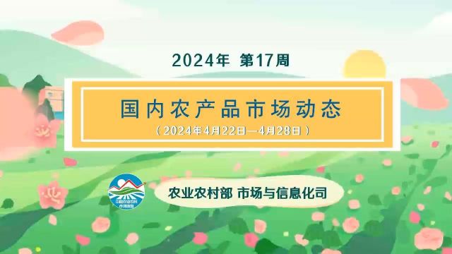 【2024年4月第4周】国内肉蛋菜价格小幅下跌,水果环比持平