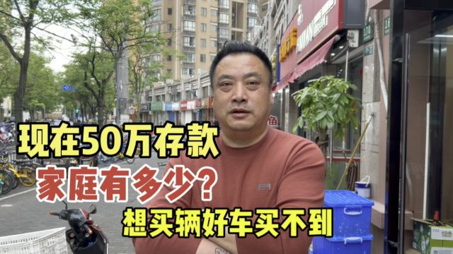 现在有50万存款的家庭有多少?占比多少?是什么水平?