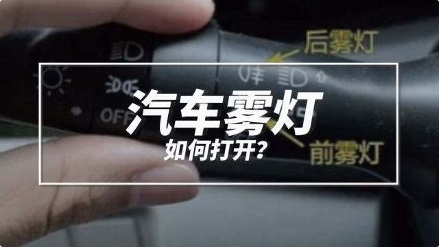 汽车雾灯如何打开?使用要注意什么?