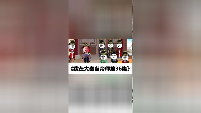 《我在大秦当帝师第36集》君子讷于言而敏于行