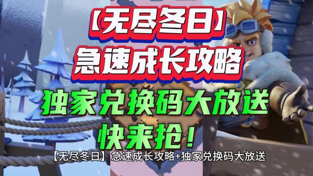 【无尽冬日】急速成长攻略+独家兑换码大放送,快来抢!