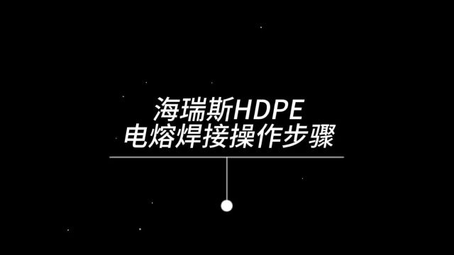 HDPE电熔焊接操作步骤(详细操作教程)