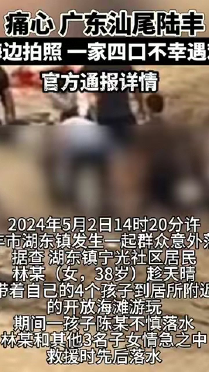广东汕尾陆丰一家5口海滩落水致4人遇难!官方通报详情!
