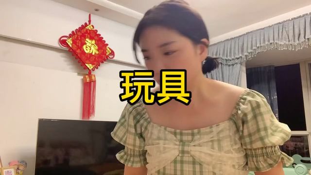 玩具