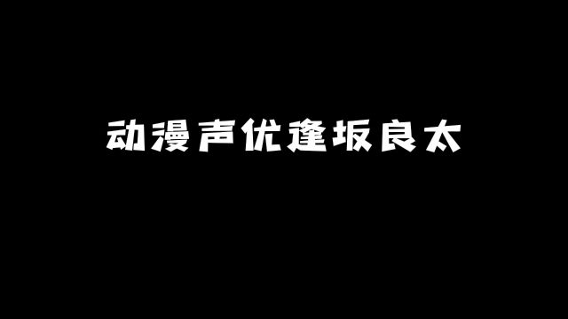 动漫声优「逢坂良太」:你知道他的这些角色吗?#动漫 #动漫推荐 #声优