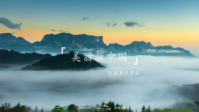 美丽中国—张家界风景篇#曹雨喊你合拍美丽中国 #我的家乡就是美丽中国 #张家界