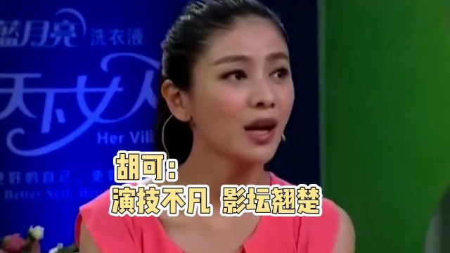 胡可:演技不凡,影坛翘楚