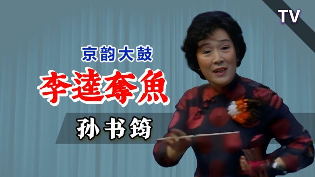 意气风发,江湖英雄尽显本色:孙书筠《闹江州》TV 修复版