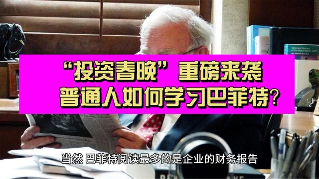 “投资界春晚”来了 大家最应该向巴菲特学习什么?