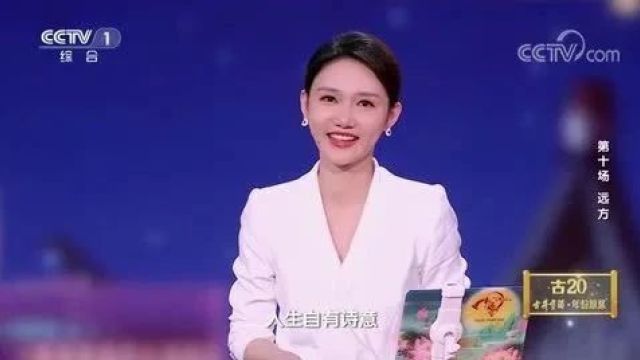 《中国诗词大会》第八季10:远方(2023)