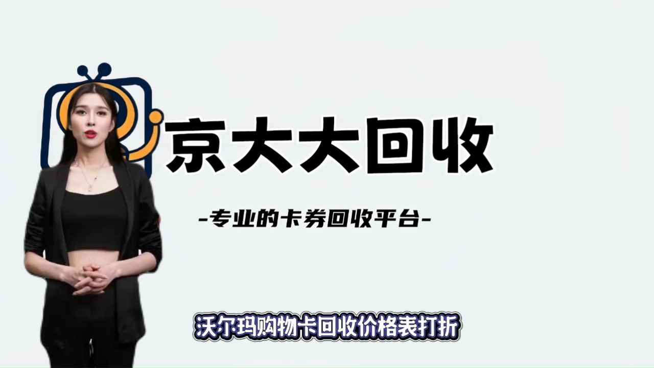 沃尔玛购物卡回收价格表打折