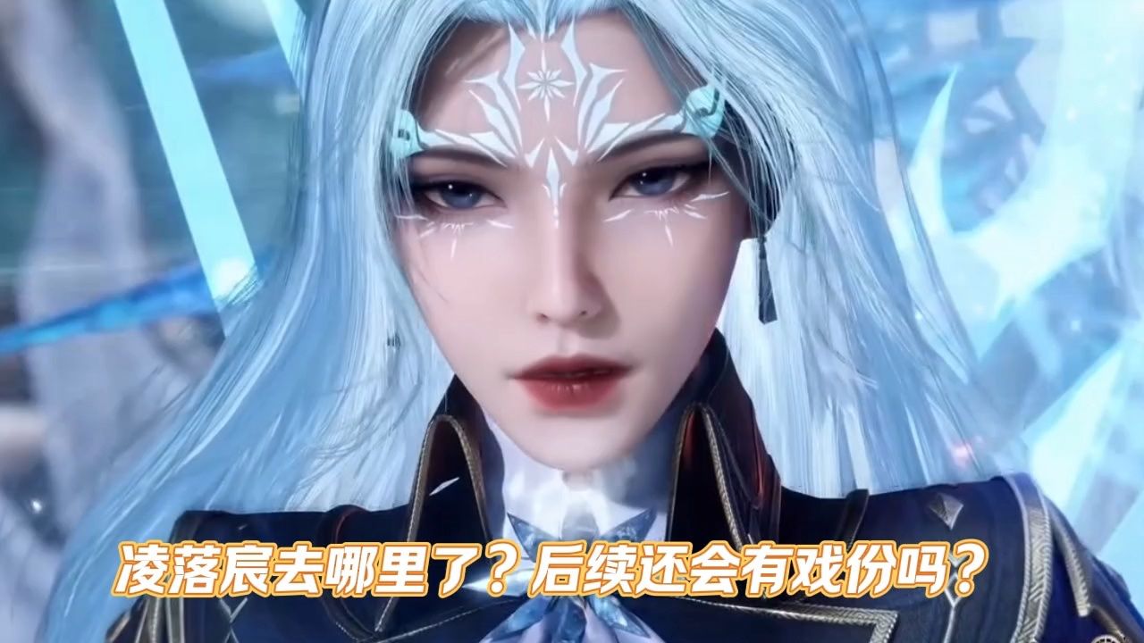 凌落宸去哪里了?后续还会有戏份吗?_高清1080P在线观看平台_腾讯视频
