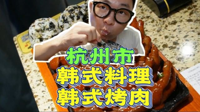 韩式烤肉料理它来咯#安三胖烤肉#美食