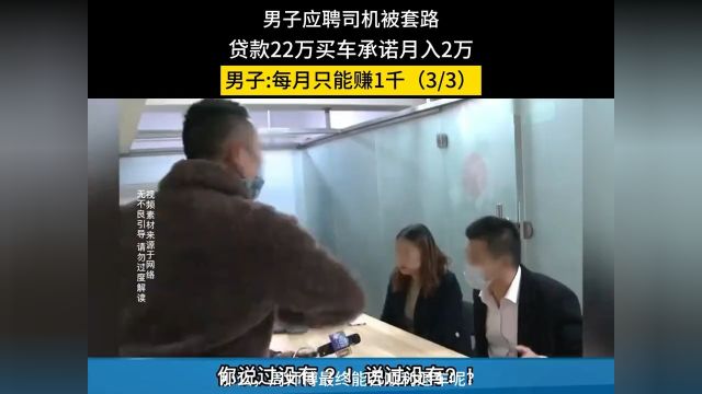 男子应聘司机被套路,贷款22万买车承诺月入2万,男子每月只能赚1千#货车司机#骗局#套路#社会百态 3