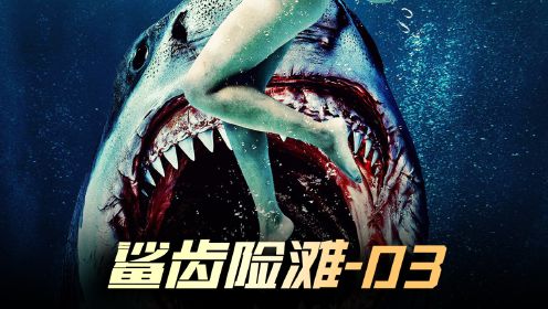鲨齿险滩-03 最新鲨鱼吃人惊悚片