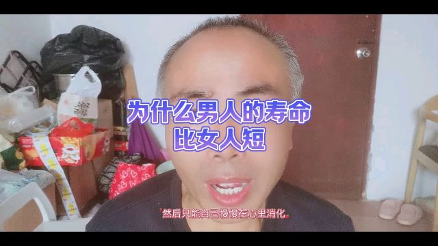 为什么男人的寿命比女人短?