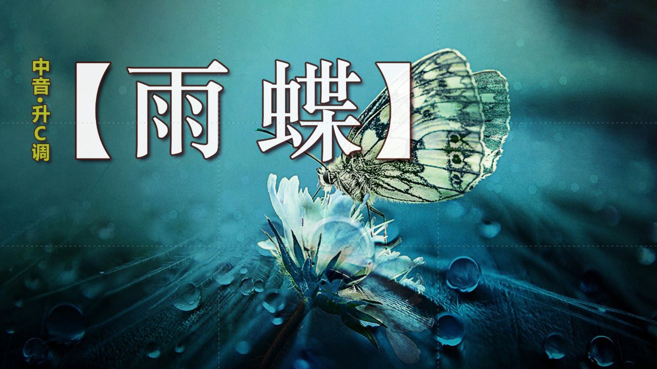 雨蝶图片大全,文字(第10页)_大山谷图库