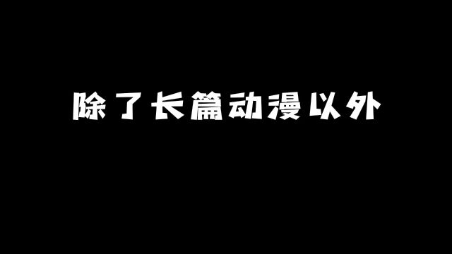 除了长篇动漫以外:还有哪些好看的泡面番?#动漫 #动漫推荐