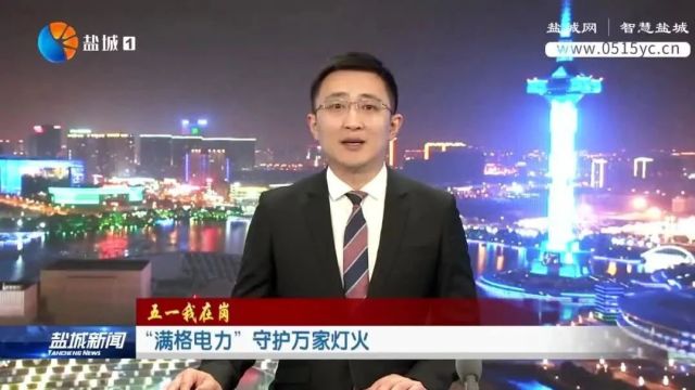 “满格电力”守护万家灯火