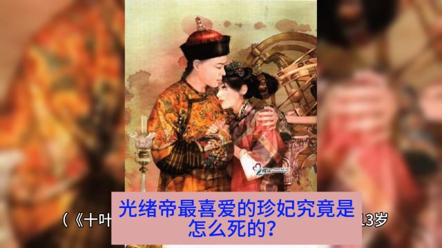 光绪帝最喜爱的珍妃究竟是怎么死的?