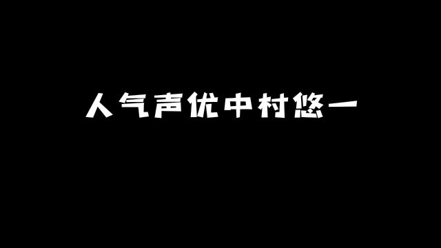 人气声优「中村悠一」:他都配过哪些动漫角色?#动漫 #动漫推荐 #声优