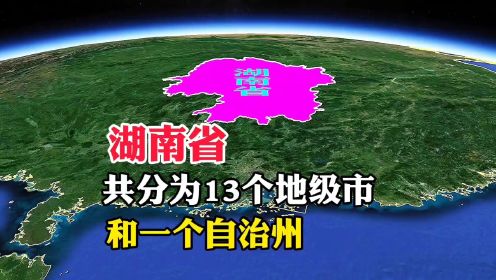 湖南省，共分为13个地级市，和1个自治州