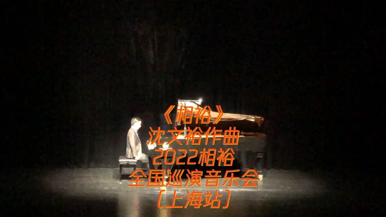 《相裕》沈文裕作曲沈文裕2022相裕全国巡演音乐会(杭州站)