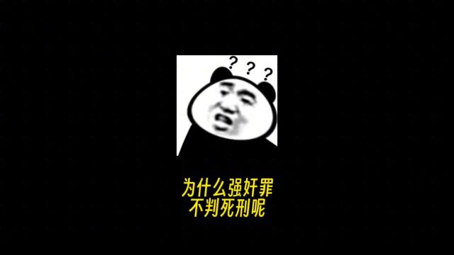 拒绝废话,为什么强奸罪不判死刑呢?