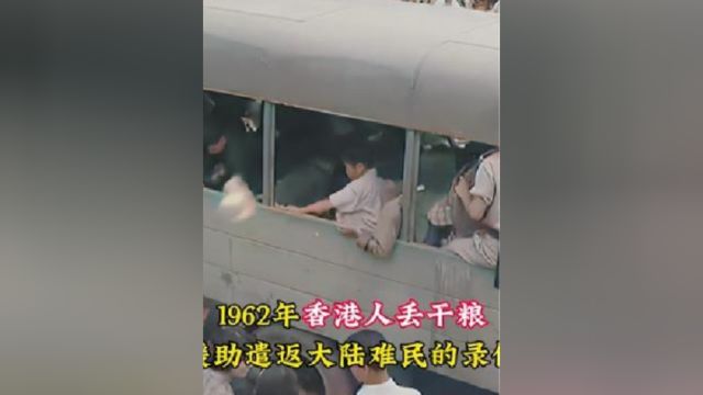 1962年真实录像,数万大陆逃港者被遣返,香港人往卡车丢干粮援助