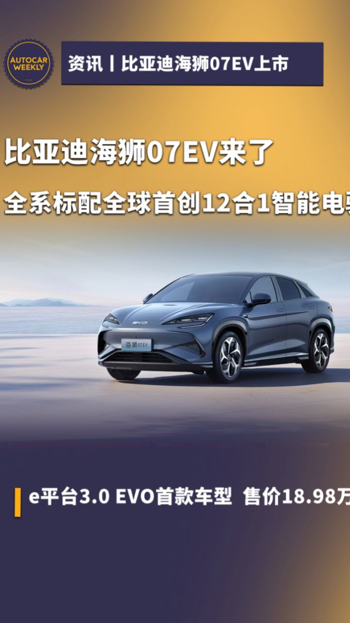 比亚迪海狮07EV来了全系标配全球首创12合1智能电驱技术平台3.0EVO首款车型售价18.98万元起_高清