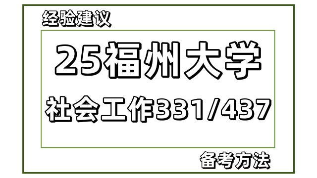 25福州大学社会工作考研331/437