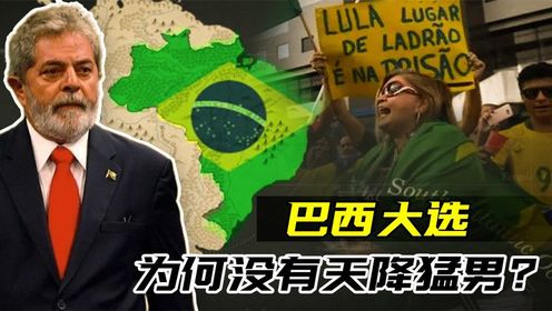 巴西为啥尬住了？77岁卢拉当选总统，南半球第一大国难在哪？