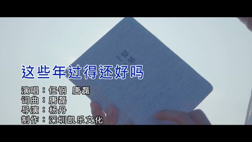 任钢+唐磊-这些年过得还好吗(原版)红日蓝月KTV推介