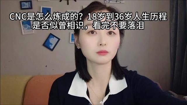 CNC是怎么炼成的?18岁到36岁人生历程