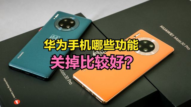 华为手机哪些功能关掉比较好?这6个很少用到,还浪费内存和电量