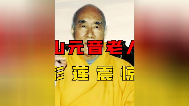 2000年真实影像,普陀山元音老人圆寂,天降彩莲震惊众人!#历史故事#历史#记录片 2