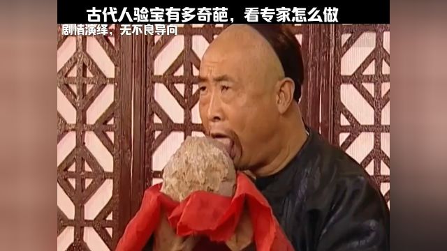 古代人验宝有多奇葩,看专家怎样做