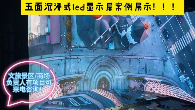 浙江led显示屏厂家安装定制沉浸式led大屏幕!