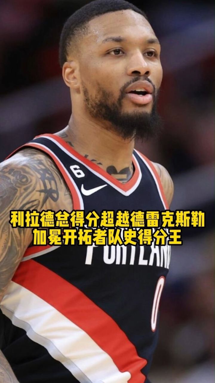 利拉德常规赛总得分超越名宿德雷克斯勒,加冕开拓者队史得分王nba