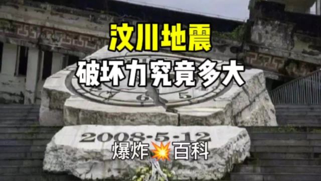 512汶川地震破坏力究竟有多大?是什么原因导致的?