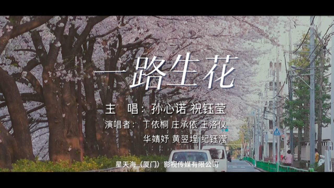 一路生花(童声版—演唱:孙心诺(主唱,祝钰莹(主唱,丁依桐,庄承依