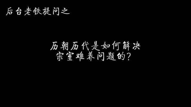 历朝历代是如何解决宗室难养问题的? #历史 #宗室 #清朝 #明朝 #汉朝 #唐朝 #宋朝