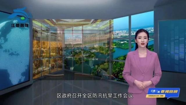 一周江都 | 虚拟主播“江融融”带您回顾江都本周发生的大事要闻