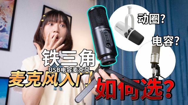 “声音”没有想象中那么玄学?铁三角USB电容麦克风深度测评