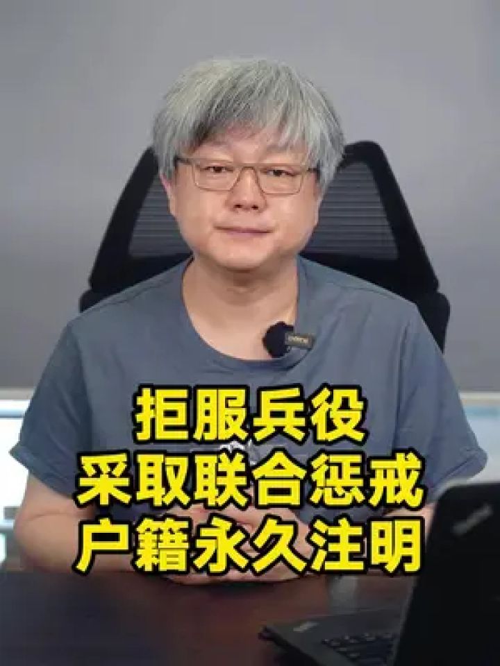 拒服兵役,采取联合惩戒,户籍永久注明!