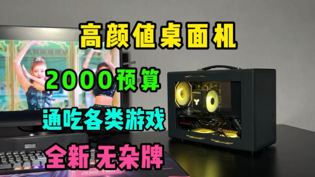 2000多预算,搞一台高颜值桌面游戏主机,通吃各类游戏!